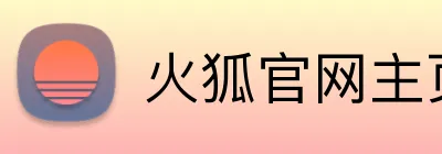 火狐官网主页 logo